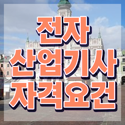  전자산업기사 응시조건 전자산업기사 시험자격 집에서 온라인으로 반 년만에 완료한 과정