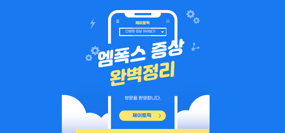  엠폭스 증상 완벽 가이드, 예방부터 치료까지