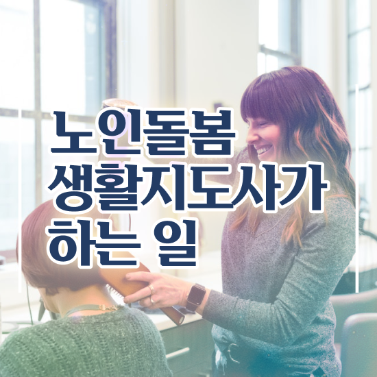 노인맞춤돌봄서비스사업 , 노인돌봄생활지원사 쉽고 간편하게 합격 전략