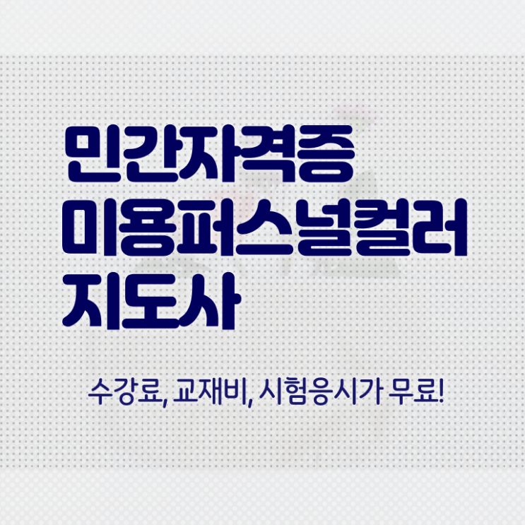  미용퍼스널컬러지도사자격증 , 미용퍼스널컬러지도사 자격증 취득한 과정 정보를 알고싶다면