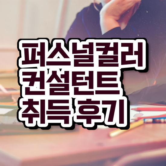  구로퍼스널컬러 , 퍼스널컬러컨설턴트 취득 노하우 , 시험노하우