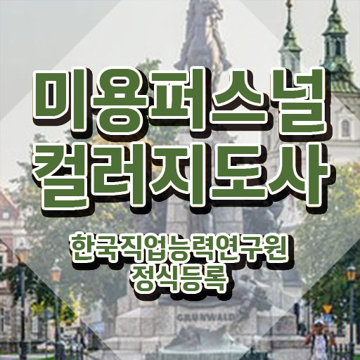  미용퍼스널컬러지도사자격증 , 미용퍼스널컬러지도사 자격증 온라인으로 취득한 방법 , 취업