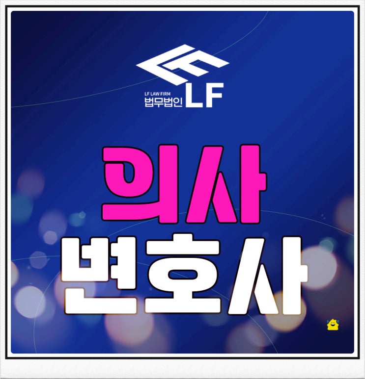  의사변호사 난관에 봉착했다면