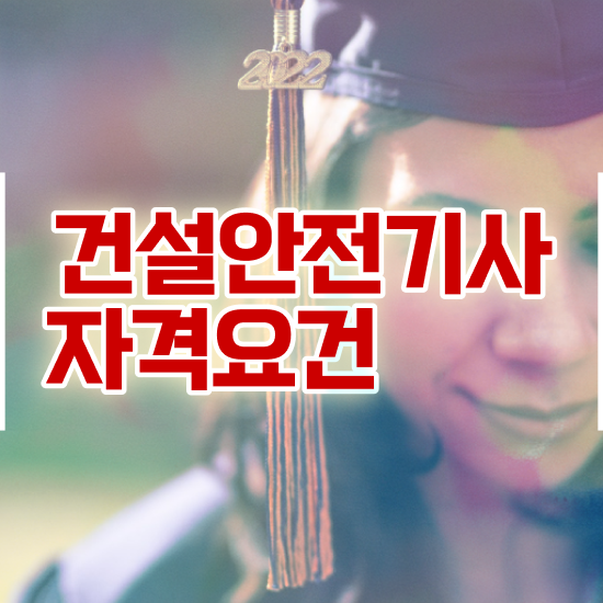  건설안전기사 필기 합격 건설안전기사 시험응시자격 온라인 과정으로 빠르게 성공한 과정