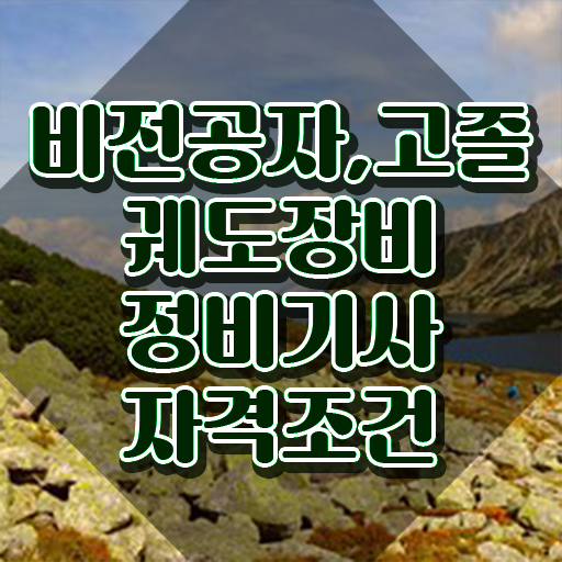  궤도장비정비기사 시험 궤도장비정비기사 응시자격 독학으로 4달 안에 준비한 전략
