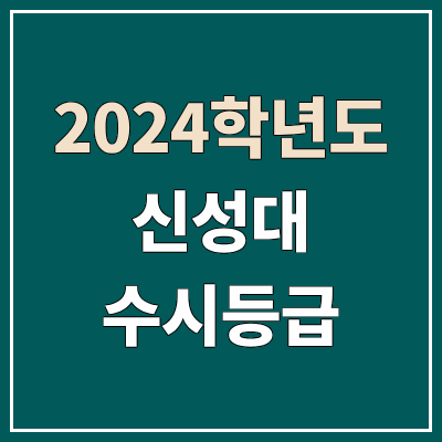 신성대학교 수시등급 (2024, 예비번호, 신성대 커트라인) 신성대학교 수시등급 (2024, 예비번호, 신성대 커트라인)
