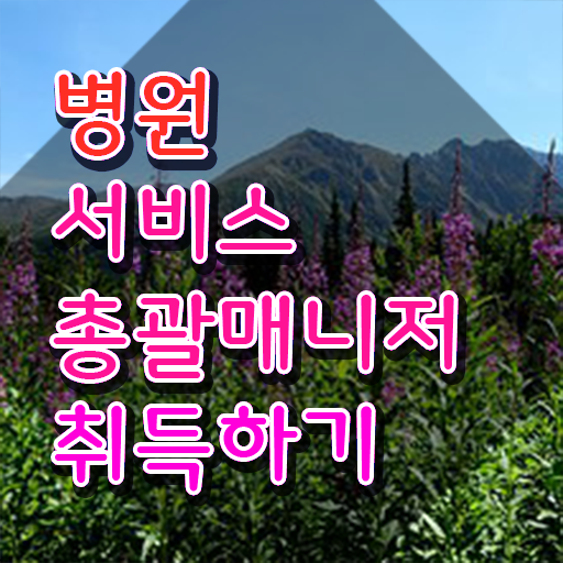 병원서비스총괄매니저 시험일정 , 병원서비스총괄매니저 자격증 15일 만에 합격정보 정리해드립니다