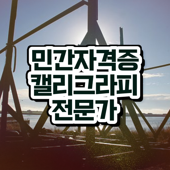  캘리그라피 작품 이미지 , 캘리그라피전문가 자격증 15일 만에 합격한 비법 및 전망