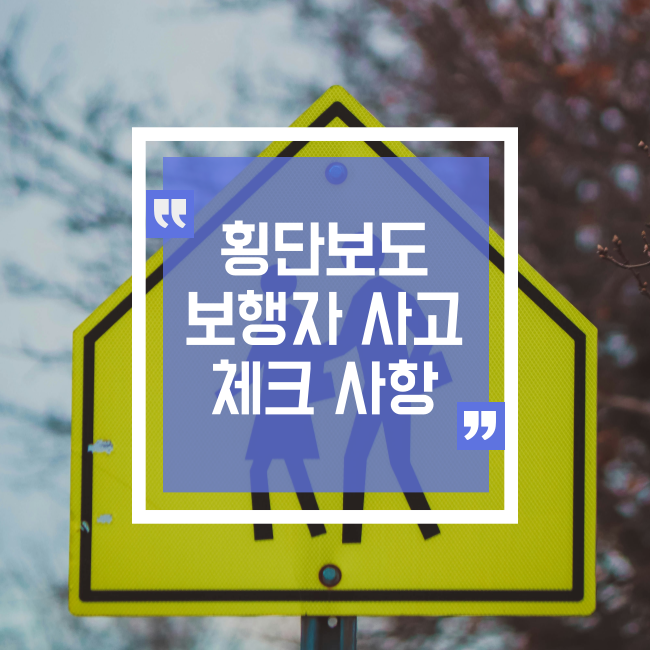  횡단보도 교통 사고시 대처할 사항