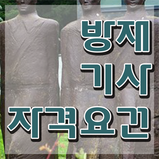  방재기사 공부방법 방재기사 시험응시자격 독학으로 단기간에 성공한 비법