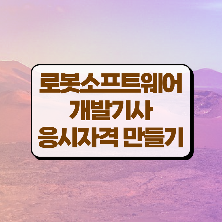  로봇소프트웨어개발기사 자격요건 독학으로 15주만에 준비한 팁