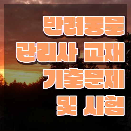  반려동물공부 , 반려동물관리사 자격증 비용없이 온라인으로 합격한 비법 정보 퍼펙트 요약