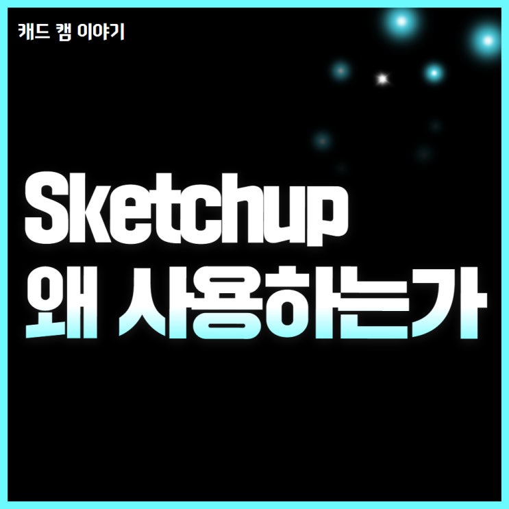  SketchUp 건축사가 사랑한 최고 프로그램