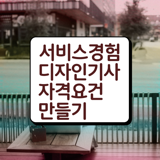  서비스∙경험디자인기사 응시조건 학점은행제로 단기간에 끝낸 노하우
