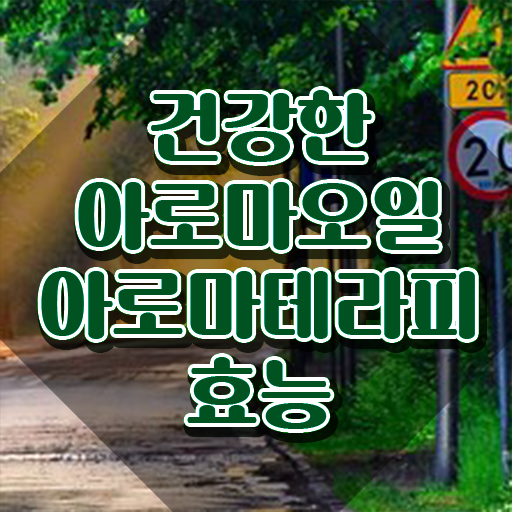  아로마뷰티diy지도사 무료 인강 , 아로마뷰티DIY지도사 자격증 취득한 노하우 궁금하다면