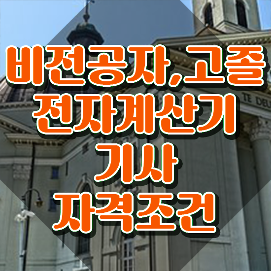  전자계산기기사 자격요건 전자계산기기사 응시조건 인강으로 4달만에 준비한 후기