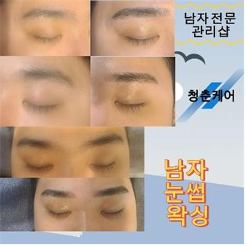  남자 눈썹 왁싱으로 자연스럽게 변신, 남자 전문 관리샵 "청춘케어"에서