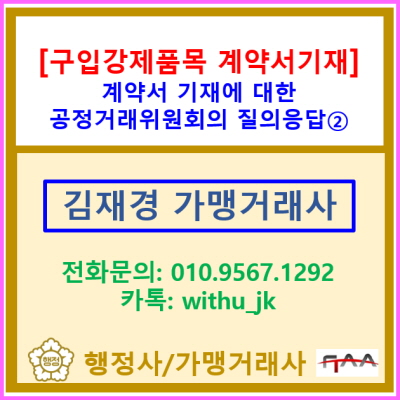  구입 강제 품목의 계약서 기재방법은? ②(구입강제 품목 종류 및 공급가격 산정 방식 기재 관련 공정위의 Q&A)
