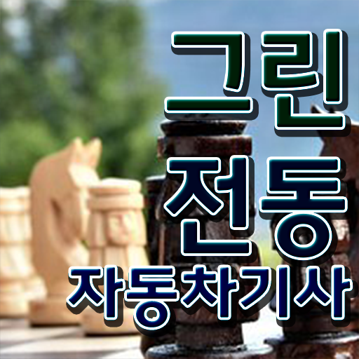  그린전동자동차기사 자격증 필기 후기 , 인강만 듣고 그린전동자동차기사 합격 전략 알려드립니다