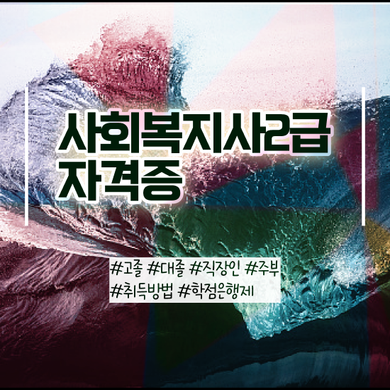  순천 사회복지사2급 고졸도 인강 듣고 빠르게