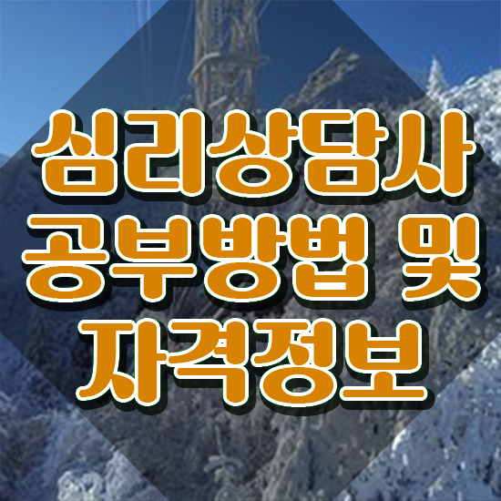  학생심리상담 , 심리상담사 자격증 취득한 정보 살펴보기