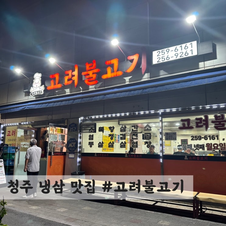  [청주] 냉삼 맛집 #고려불고기