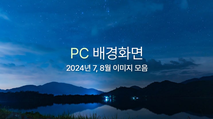  여름느낌 감성 PC 노트북 4K 고화질 배경화면 무료 공유