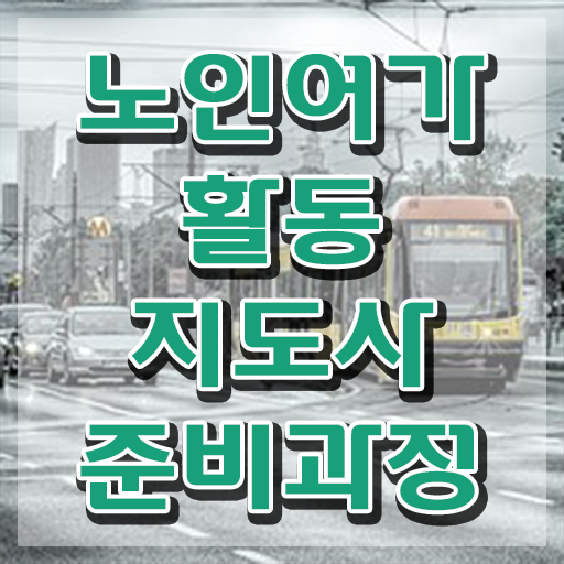  노인여가활동지도사 워크샵 , 노인여가활동지도사자격증 쉽고 빠르게 취득 노하우 정리해드립니다