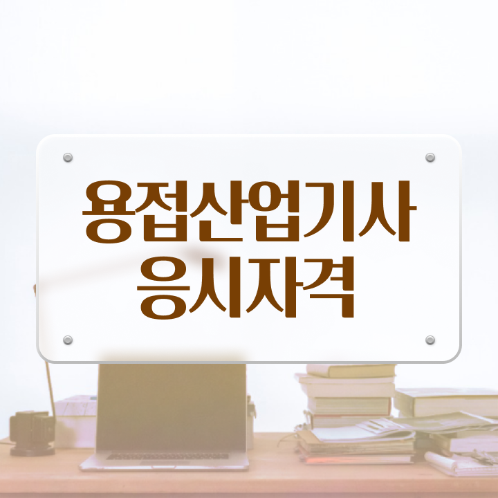  용접산업기사 자격 용접산업기사 응시자격 온라인 수업으로 4달 안에 완료한 노하우