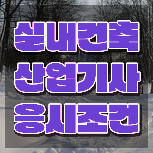  실내건축산업기사 독학 실내건축산업기사 취득자격 온라인 수업으로 빠르게 완료한 방법