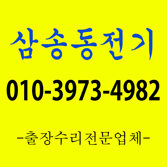  [1급 전기기사 자격증 보유업체] 김포아파트누전공사 전기고장 출장수리업체 일산조명공사 파주조명수리 검단전기조명업체 덕양구LED 형광등 안정기 교체