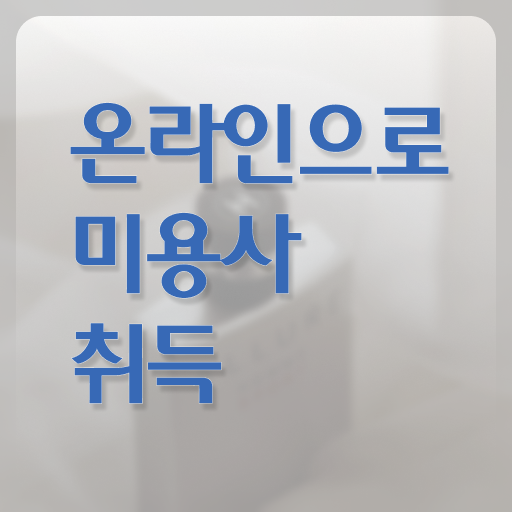  평가시험 건너뛰고 , 인강으로 이용사 준비했던 팁