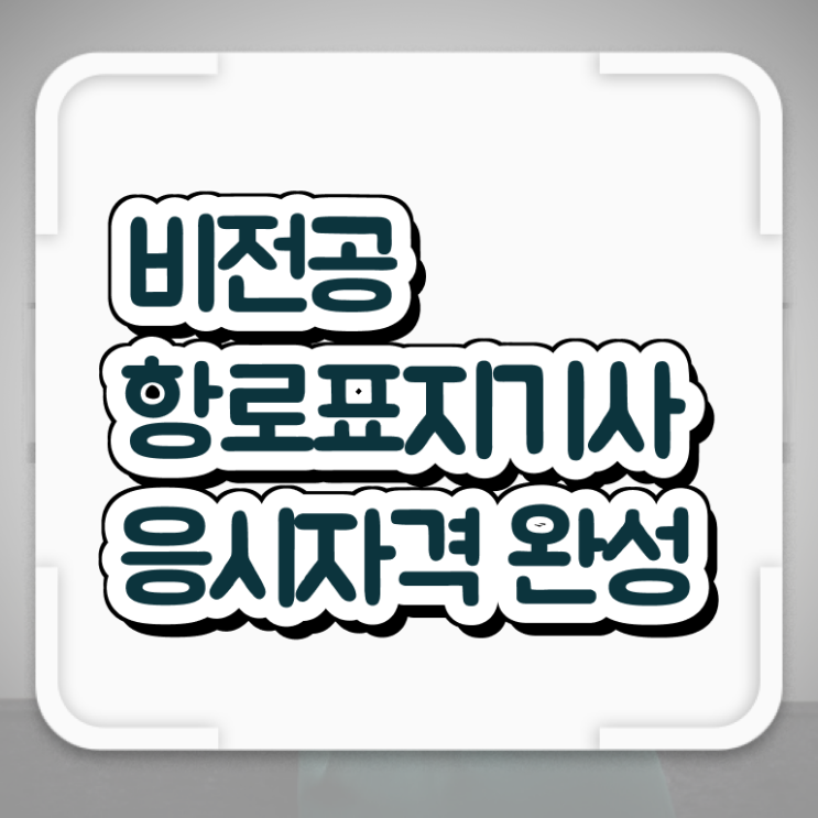  항로표지기사 응시자격 온라인 수업으로 4개월 만에 끝낸 팁