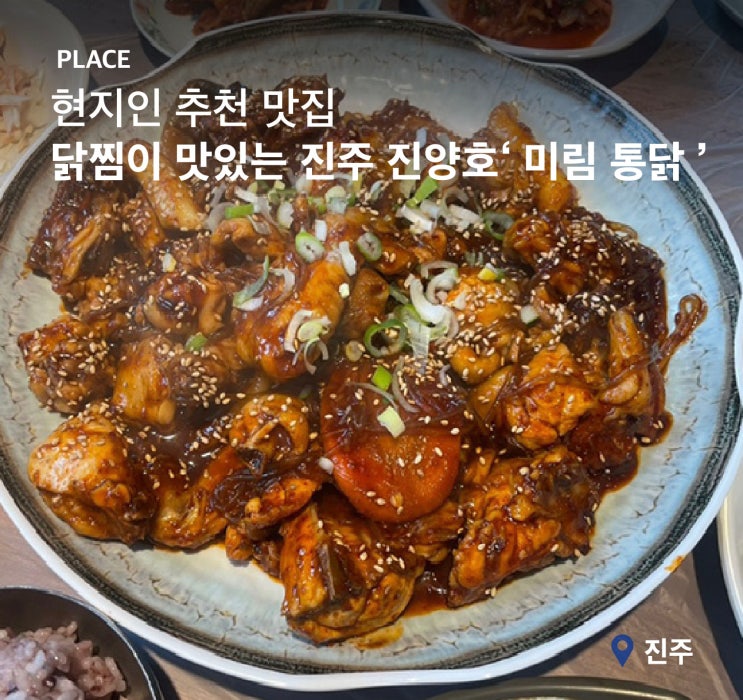  [진주 진양호] 현지인 맛집 미림 통닭 닭찜 / 닭튀김 후기