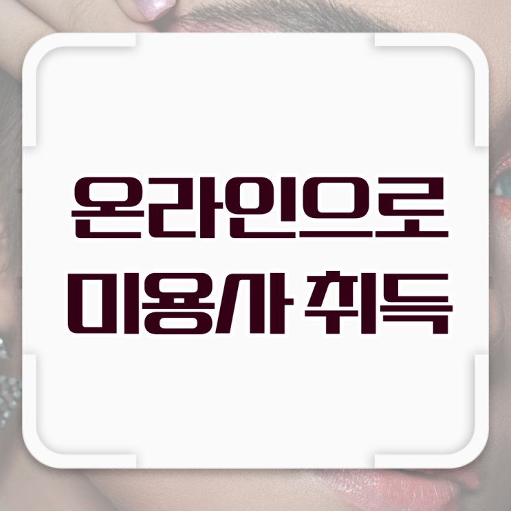  미용사자격 , 미용종합면허증 간편하게 갖춘방법