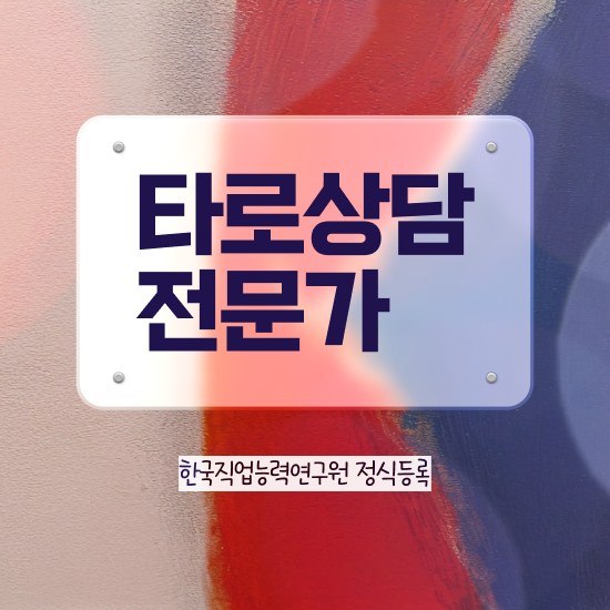  타로상담자격증 , 구체적인 타로상담전문가 취득 노하우