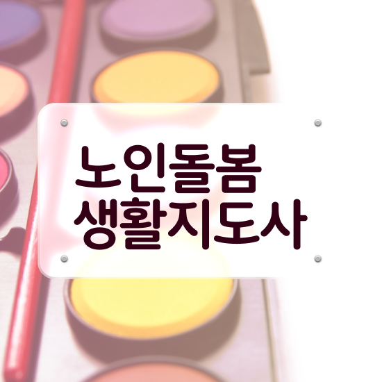  , 노인돌봄생활지원사 단기간에 취득한 방법