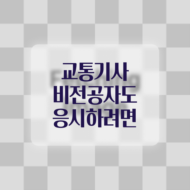  교통기사 합격률 교통기사 응시자격 인강만 듣고 5개월 만에 준비한 전략