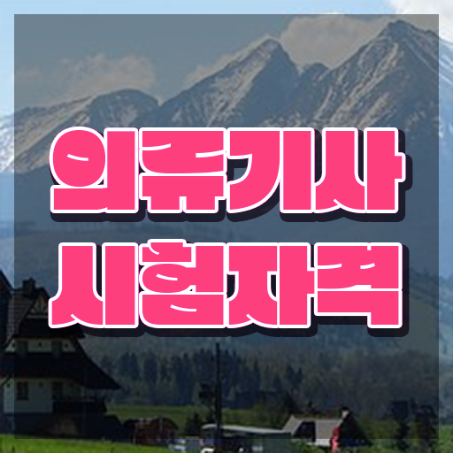  의류기사 시험응시조건 온라인으로 간편하게 완료한 비법