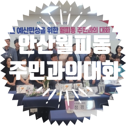  종합행사용품렌탈업체 월피동 주민과의 대화