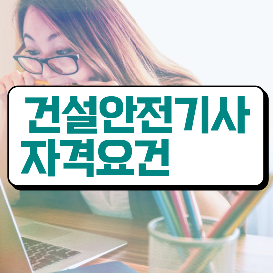  건설안전기사 필기 시험시간 건설안전기사 응시조건 인강만 듣고 5달만에 끝낸 비법