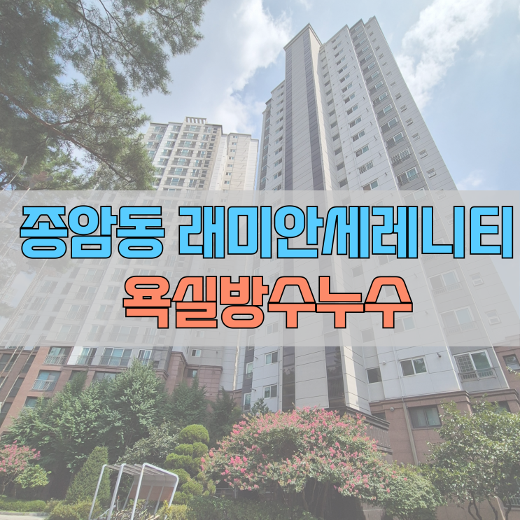  # 성북구 종암동 누수 래미안세레니티 #