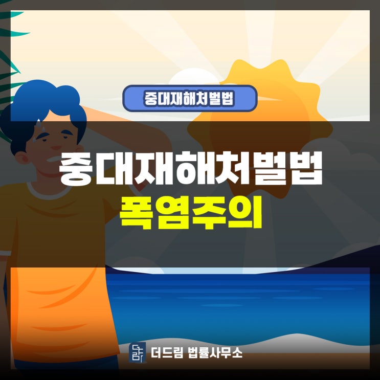  중대재해처벌법 폭염주의