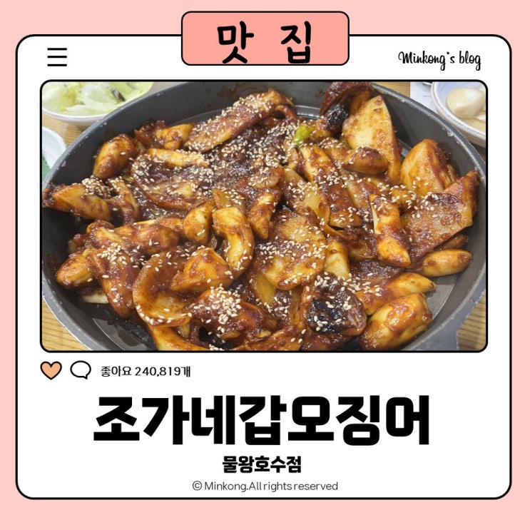  물왕저수지맛집으로 소문난 조가네갑오징어 : 목감 맛집