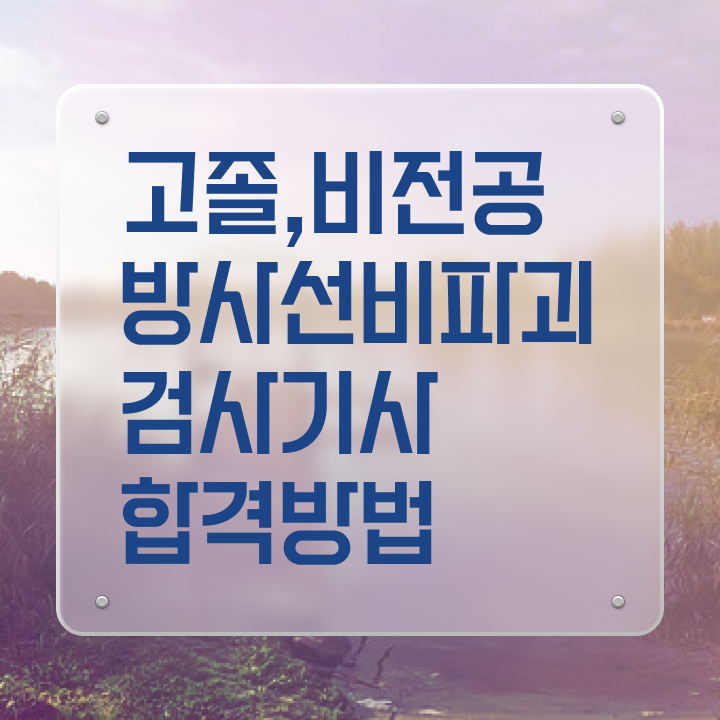  방사선비파괴검사기사 응시조건 독학으로 1학기에 성공한 전략