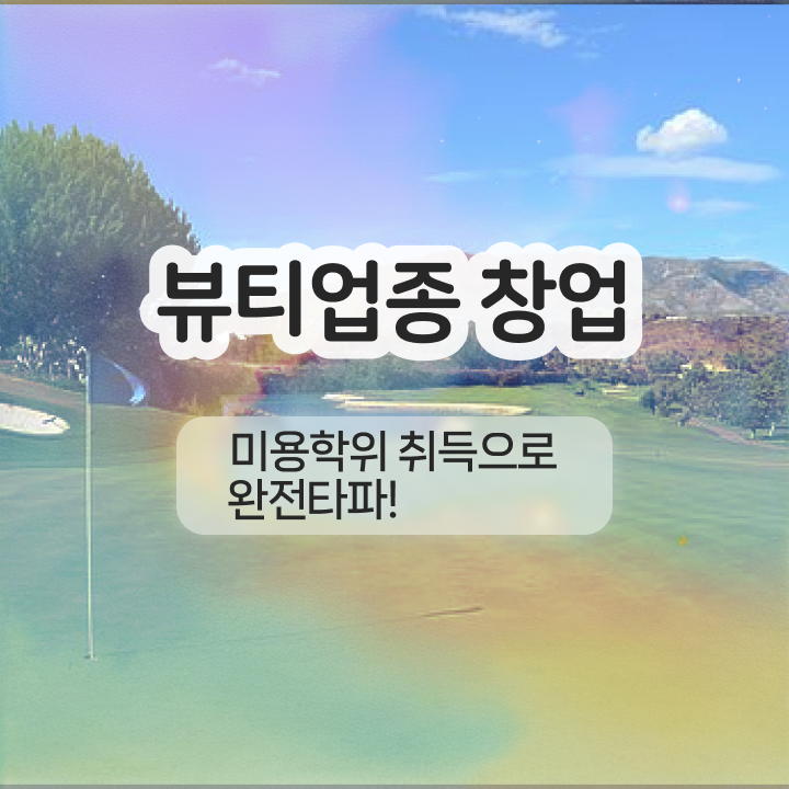  반영구눈썹 문신 , 눈썹 반영구 준비 알고 있어야 하는 자격사항은?