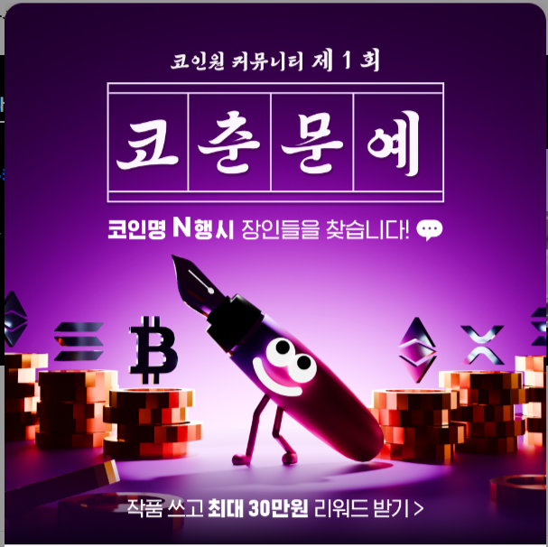  코인원(Coinone) 거래소, 코인명 N행시 짓기 장인 코춘문예 이벤트 직접 참여하기
