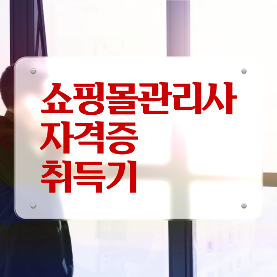  , 쇼핑몰관리사 자격증 취득한 정보 확인하고 가세요