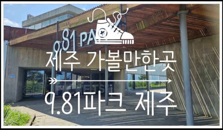  제주 가볼만한곳 제주도 놀거리 981파크 제주