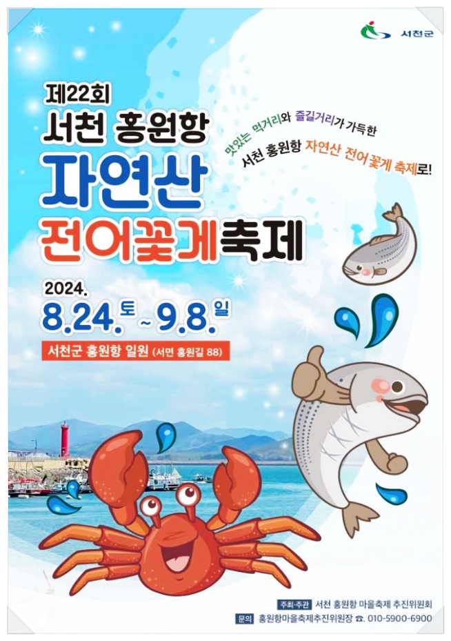  8월 먹거리축제 서천 홍원항 자연산 전어 꽃게 축제 기본정보